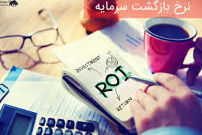 پاورپوینت نرخ بازگشت سرمایه چیست