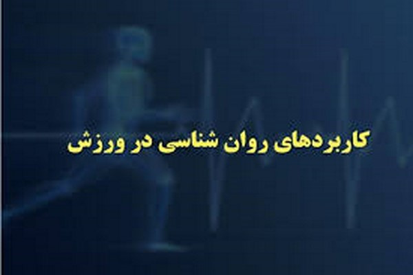 پاورپوینت كاربردهای روان شناسی در ورزش