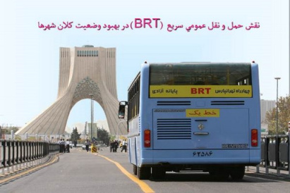 پاورپوینت نقش حمل و نقل عمومي سريع (BRT) در بهبود وضعيت كلان شهرها