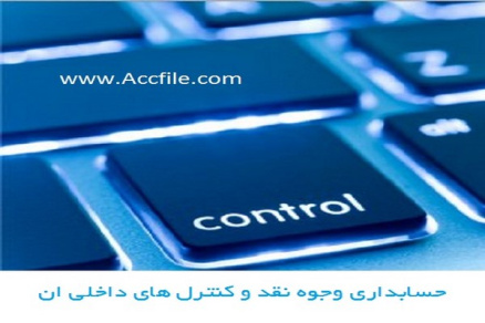 پاورپوینت کنترل داخلی رویدادهای مالی نقدی در اصول حسابداری