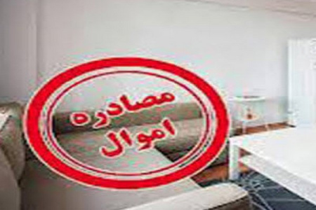 پاورپوینت مصادره‌ اموال چیست و در چه شرایطی انجام می شود