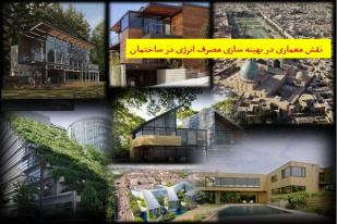 پاورپوینت نقش معماری در بهينه سازی مصرف انرژی در ساختمان