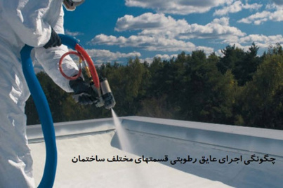 پاورپوینت چگونگی اجرای عایق رطوبتی قسمتهای مختلف ساختمان