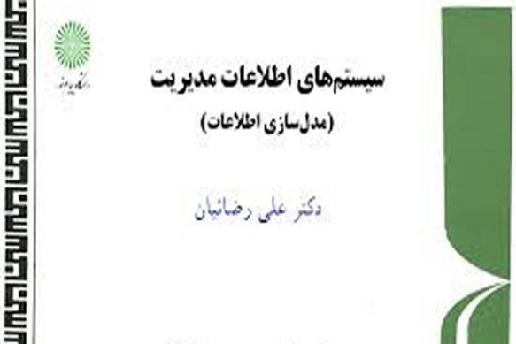 پاورپوینت نگاه كلي بر سيستم‌هاي اطلاعاتي ( فصل اول کتاب سيستمهاي اطلاعات مديريت رضائیان)