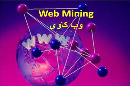 پاورپوینت آشنایی با وب کاوی