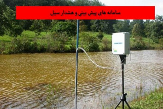 پاورپوینت سامانه های پيش بينی و هشدار سيل