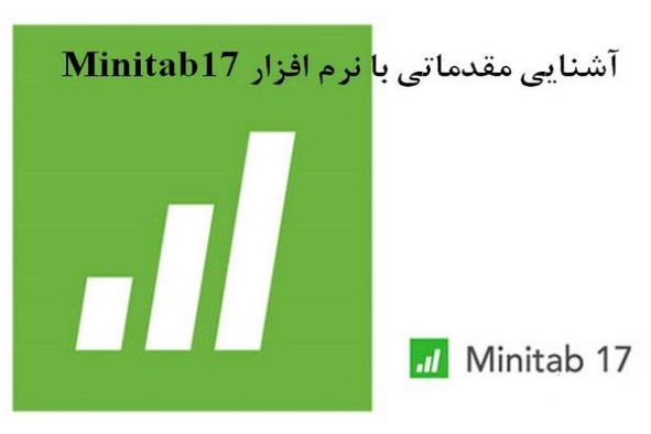 پاورپوینت آشنایی مقدماتی با نرم افزار Minitab17