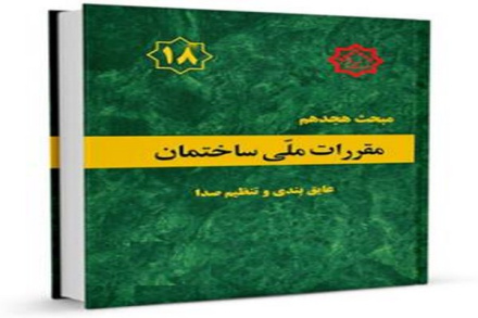 پاورپوینت عایق بندی و تنظیم صدا (مبحث هجدم مقررات ملی ساختمان)