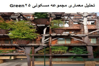 پاورپوینت تحلیل معماری مجموعه مسکونی Green