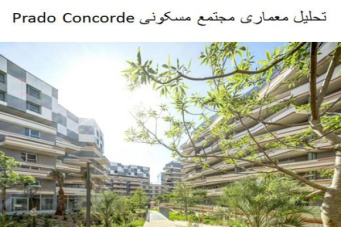 پاورپوینت تحلیل معماری مجتمع مسکونی Prado Concorde