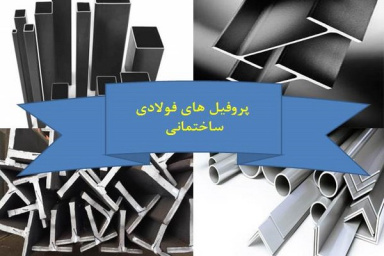 پاورپوینت پروفیل های فولادی ساختمانی