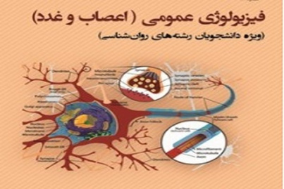 پاورپوینت فيزيولوژي اعصاب و غدد ( عمومي ) ویژه دانشجویان رشته های روانشناسی