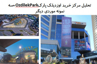 پاورپوینت تحلیل مرکز خرید اوزدیلک پارک OzdilekPark و سه نمونه موردی دیگر