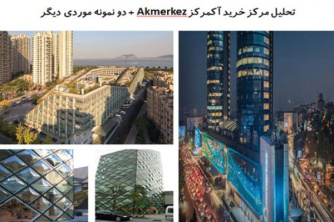 پاورپوینت تحلیل مرکز خرید آک مرکز Akmerkez و دو نمونه موردی دیگر