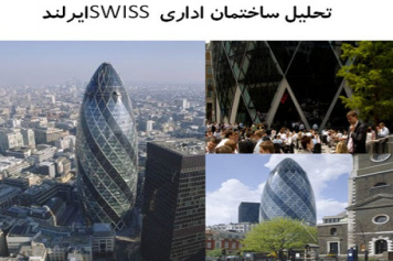 پاورپوینت تحلیل ساختمان اداری SWISS ایرلند