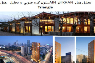 پاورپوینت تحلیل هتل  KHAN اثر AINسئول کره جنوبی  و تحلیل هتل Triangle