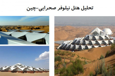 پاورپوینت تحلیل هتل نیلوفر صحرایی مغولستان