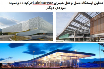 پاورپوینت تحلیل ایستگاه حمل و نقل شهری Luleburgaz ترکیه و دو نمونه موردی دیگر