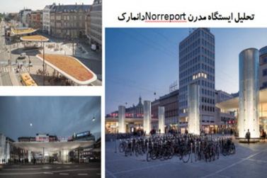 پاورپوینت تحلیل ایستگاه مدرن دوچرخه Norreport دانمارک