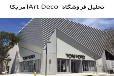 پاورپوینت تحلیل فروشگاه Art Deco آمریکا