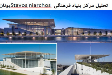 پاورپوینت تحلیل مرکز بنیاد فرهنگی Stavos niarchos یونان