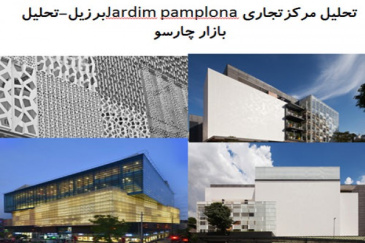 پاورپوینت تحلیل مرکزتجاری Jardim pamplonaبرزیل و تحلیل بازار چارسو