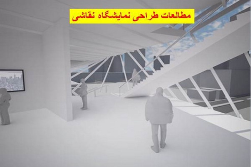 مطالعات طراحی نمایشگاه نقاشی