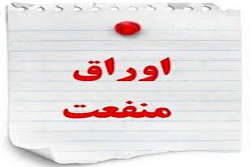 دانلود پاورپوینت اوراق منفعت