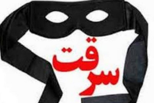 پاورپوینت تعریف سرقت چیست