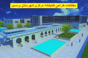 مطالعات طراحی کتابخانه مرکزی شهرستان بردسیر