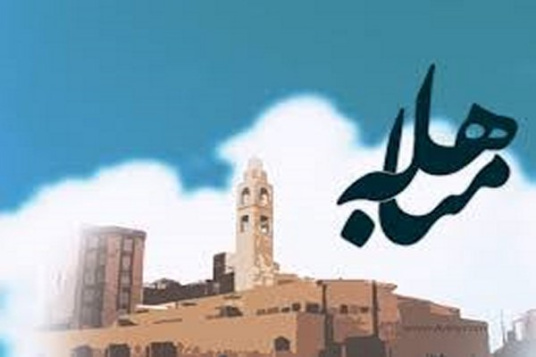 پاورپوینت معناي لغوي اصطلاحي مباهله وچگونگي اداء آن