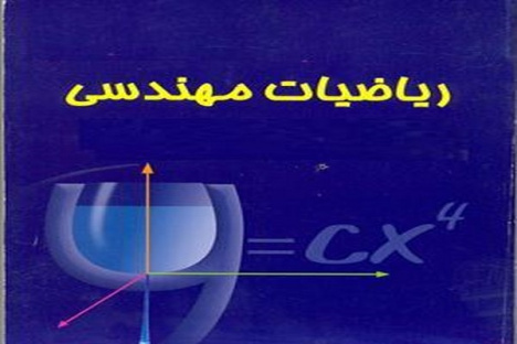 جزوه درسی ریاضیات مهندسی