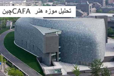 پاورپوینت تحلیل موزه هنر CAFA چین