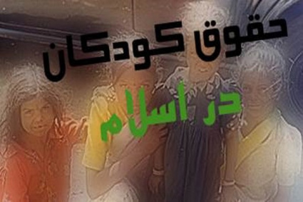 تحقیق حقوق کودک در اسلام