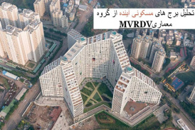 پاورپوینت تحلیل برج های مسکونی آینده از گروه معماری MVRDV