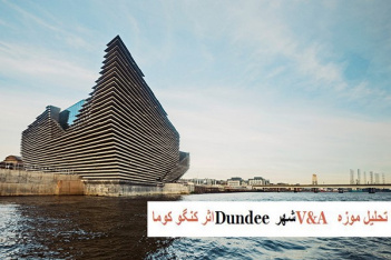 پاورپوینت تحلیل موزه V&A شهر Dundee اثر کنگو کوما