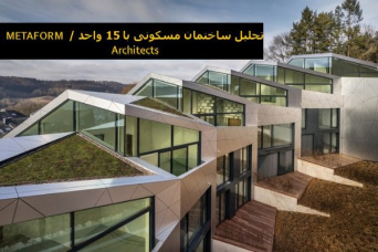 پاورپوینت تحلیل ساختمان مسکونی با 15 واحد / METAFORM Architects