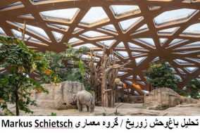 پاورپوینت تحلیل باغ‌وحش زوریخ / گروه معماری Markus Schietsch