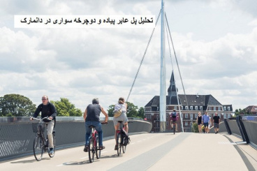 پاورپوینت تحلیل پل عابر پیاده و دوچرخه سواری در دانمارک