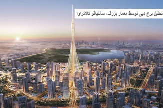 پاورپوینت تحلیل برج دبی توسط معمار بزرگ سانتیاگو کالاتراوا