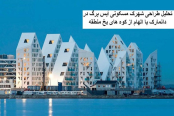 پاورپوینت تحلیل طراحی شهرک مسکونی آیس برگ در دانمارک با الهام از کوه های یخ منطقه