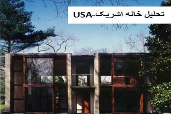 پاورپوینت تحلیل معماری خانه اشریک USA