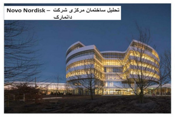 پاورپوینت تحلیل ساختمان مرکزی شرکت Novo Nordisk دانمارک