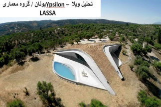 پاورپوینت تحلیل ویلا Ypsilon یونان گروه معماری LASSA