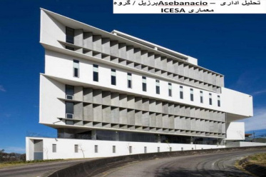 پاورپوینت تحلیل ساختمان اداری Asebanacio در برزیل / گروه معماری ICESA