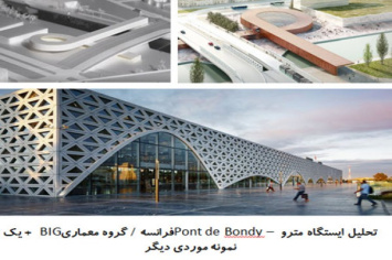 پاورپوینت تحلیل ایستگاه مترو Pont de Bondy فرانسه و یک نمونه موردی دیگر