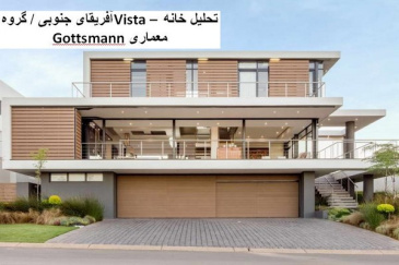 پاورپوینت تحلیل خانه Vista در آفریقای جنوبی