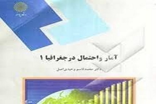 پاورپوینت آمار و احتمال در جغرافیا