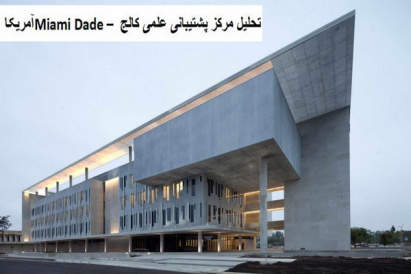 پاورپوینت تحلیل معماری مرکز پشتیبانی علمی کالج Miami Dade آمریکا