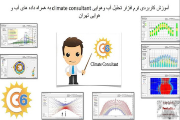 آموزش کاربردی نرم افزار تحلیل آب و هوایی climate consultant به همراه داده های آب و هوایی تهران